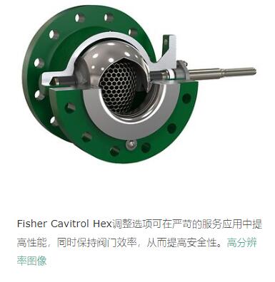 Fisher Cavitrol Hex调整选项可在严苛的服务应用中提高性能，同时保持阀门效率，从而提高安全性。
